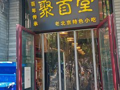 -聚首堂·特色小吃·肘子·炙子烤肉烤串(什刹海德胜门店)