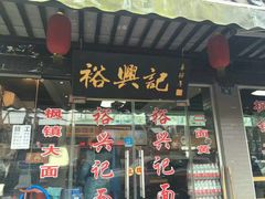 -裕兴记·三虾面(西北街总店)