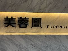 -芙蓉凰花园酒楼