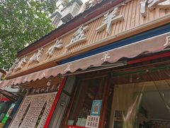 门面-陈掌柜澄城水盆羊肉(钟楼店)