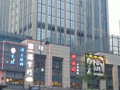 -熙盛源(滨湖万达店)