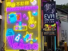 -EVA咖啡小酒馆