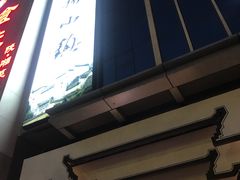 -徽州小镇(高新店)