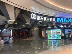 -星河寰宇IMAX影城(星河WORLD·COCO Park店)