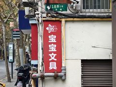 -宝宝文具店(马当路店)