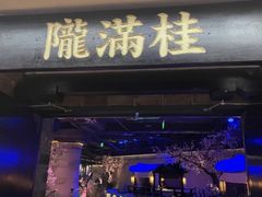 -桂满陇·杭州小馆(巴黎春天浦建店)