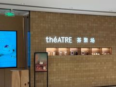 -théATRE 茶聚场(王府中環店)