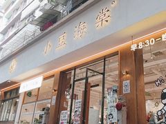 -小豆海棠(人民南路店)