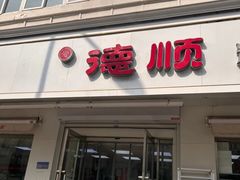 -爱德顺糕点食屋(利民道店)