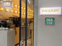 -村口大树(长乐路店)