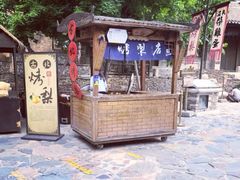 -古北烤梨