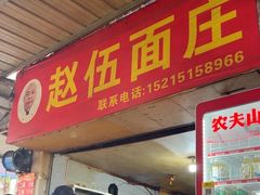 -赵伍面庄(吉祥苑店)