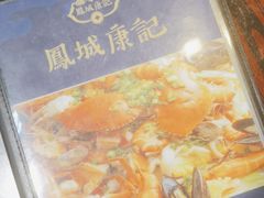 -凤城康记饭店