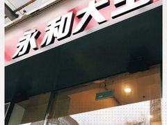 门面-永和大王(朝晖店)