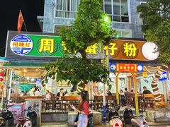 -周记蟹仔粉(侨港风情街店)