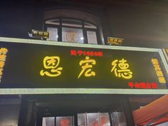 -恩宏德餐馆(平山道店)