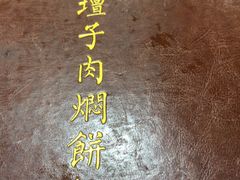 -葛记焖饼(伏牛路店)