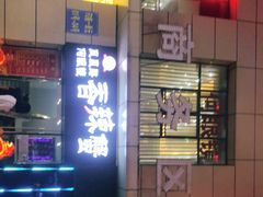门面-凤凰路何眼镜香辣蟹(花果园店)