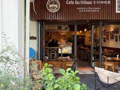 -CafeDuVillage乡村咖啡馆(美邻苑店)