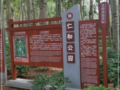 -仁和公园(顺义区)