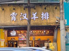 -霄汉羊排(万松园一店)