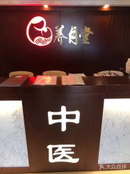 -养月堂中医养生月子会所(中心妇产店)