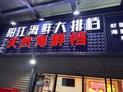 -阳江餐厅·30年老字号·粤菜海鲜大排档