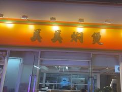 -美美餐厅(海珠首店)