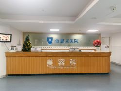 -温州伯思立医院