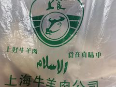 -上海牛羊肉公司塘沽路清真门市部