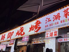 -朗御烧烤·江湖菜·鲜货(望平街店)