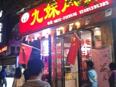 门面-嘉州九妹凤爪(乐山总店)