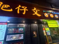 -肥仔文澳门猪骨煲(南京西路店)