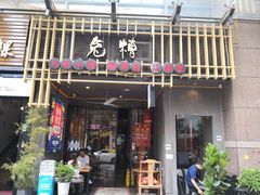 门面-兔槽江湖菜·重庆璧山兔(水围店)