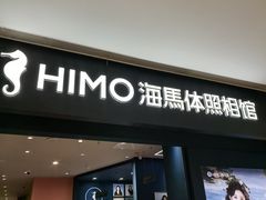 -海马体照相馆(无锡清扬茂业天地店)