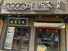 -建基泡馍·西安老字号·清真(永宁店)