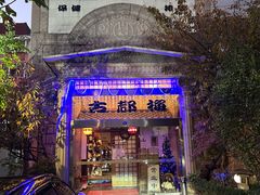 -古都梅按摩足浴(世界广场店)