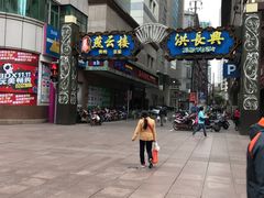 -洪长兴(广西北路店)