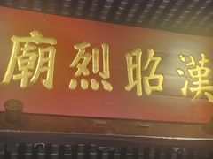 -成都武侯祠博物馆