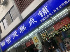 门面-宫廷糕点铺