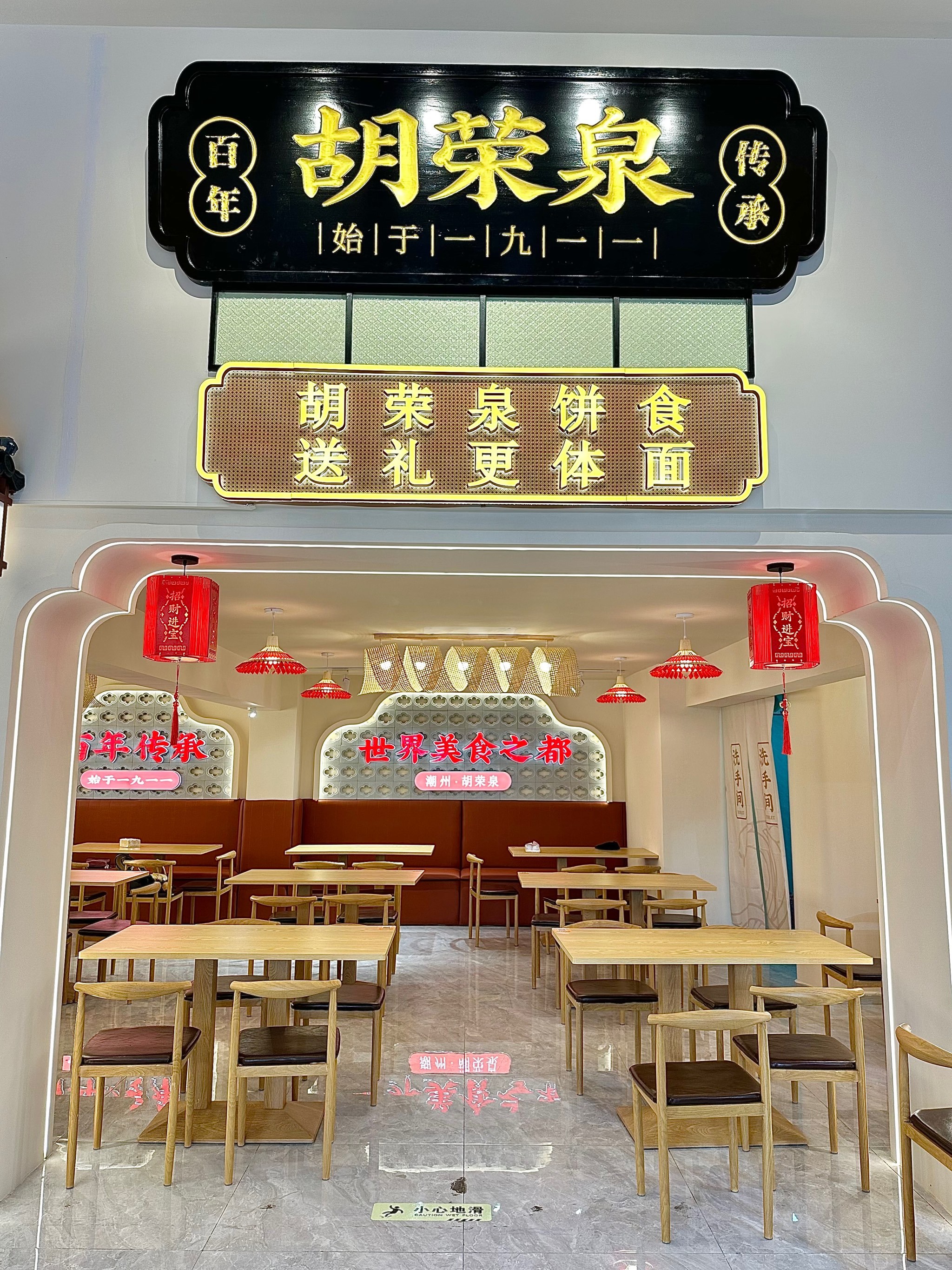 潮州百年老店胡荣泉又开新店啦‼️