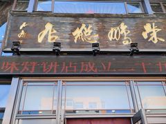-荣鹏风味烀饼总店