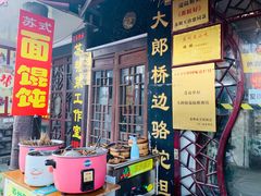 门面-大郎桥瑞陆糖粥(小太平巷店)