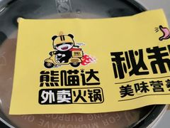秘制麻酱-熊猫垯火锅外卖(怀远门店)