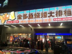 门面-金多鱼大排档·烤鱼·烧烤·宵夜(江南水都店)