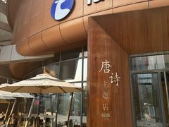 -瑞幸咖啡(清华科技园·唐诗主题店)