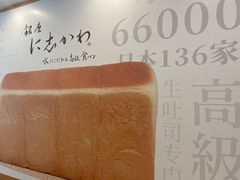 -银座仁志川·生吐司专门店(香港广场店)