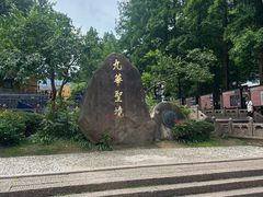 -九华山风景区