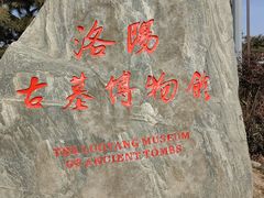-洛阳古墓博物馆