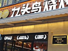 -唐力九头鸟烧烤·罗田吊锅(西云楼店)